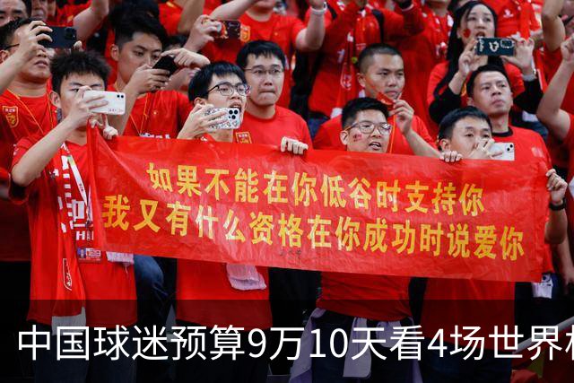 中国球迷预算9万10天看4场世界杯：为了见梅西和C罗，只好拼了